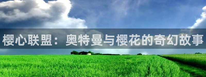 omofun官方正版：樱心联盟：奥特曼与樱花的奇幻故事