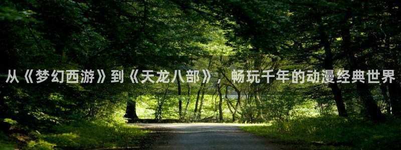 omofun安全下载：从《梦幻西游》到《天龙八部》，畅玩千年的动漫经典世界