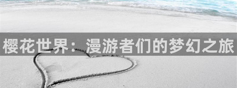 omofun正版官网下载：樱花世界：漫游者们的梦幻之旅