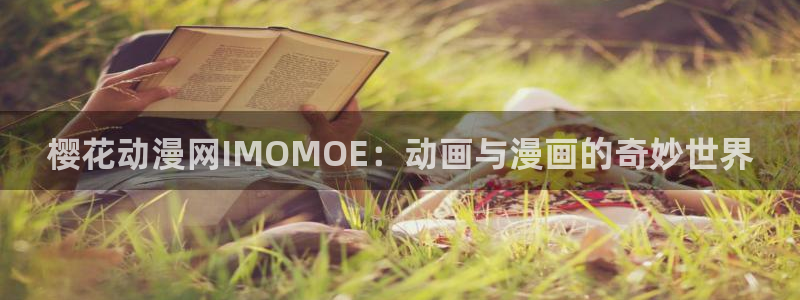 动漫共和国(omofun)：樱花动漫网IMOMOE：动画与漫画的奇妙世界