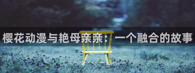 omofun最新下载：樱花动漫与艳母亲亲：一个融合的故事