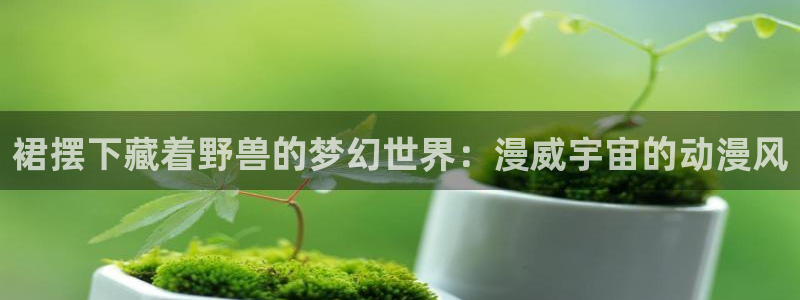 动漫共和国omofun下载：裙摆下藏着野兽的梦幻世界：漫威宇宙的动漫风