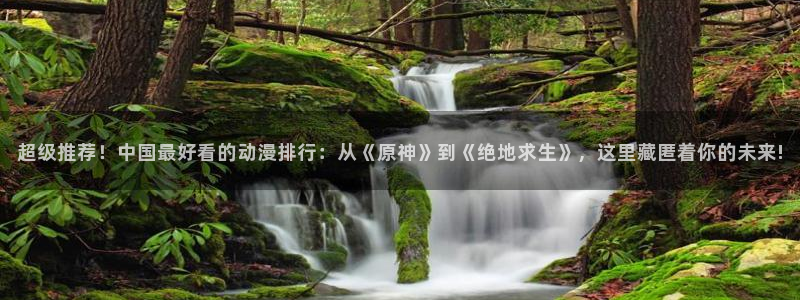 omofun纯净版2024：超级推荐！中国最好看的动漫排行：从《原神》到《绝地求生》，这里藏匿着你的未来!
