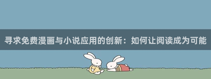 omofun动漫官网下载ios：寻求免费漫画与小说应用的创新：如何让阅读成为可能