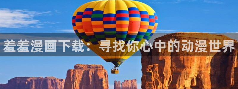 omofun动漫在线看：羞羞漫画下载：寻找你心中的动漫世界