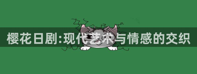 omofun纯净版2024：樱花日剧:现代艺术与情感的交织
