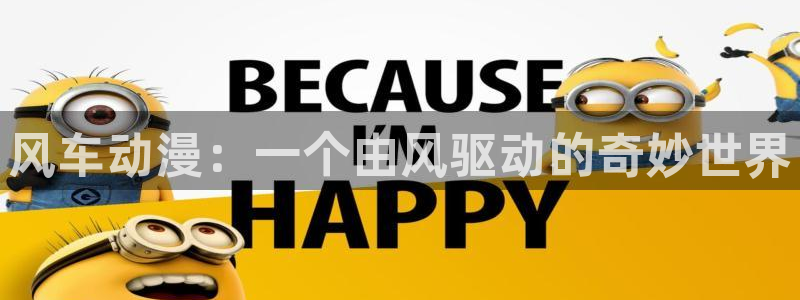 omofun官方下载入口：风车动漫：一个由风驱动的奇妙世界