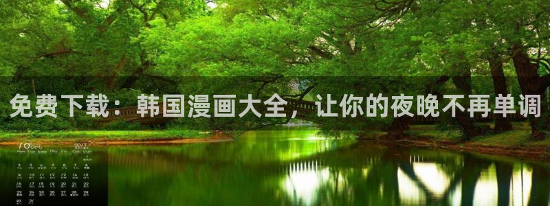 omofun旧版本：免费下载：韩国漫画大全，让你的夜晚不再单调