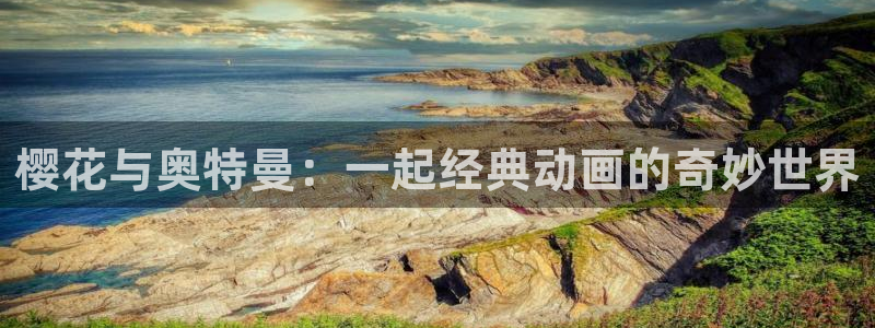 omofun怎么下载：樱花与奥特曼：一起经典动画的奇妙世界