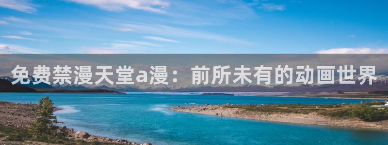 omofun正版下载ios：免费禁漫天堂a漫：前所未有的动画世界