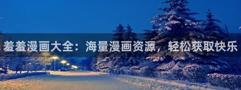 omofun苹果：羞羞漫画大全：海量漫画资源，轻松获取快乐