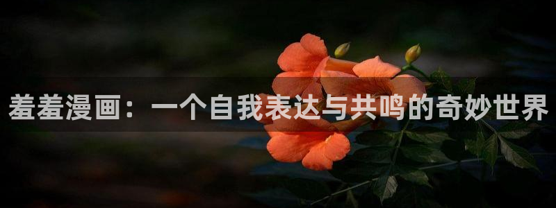 omofun..com：羞羞漫画：一个自我表达与共鸣的奇妙世界