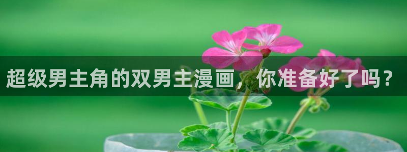 动漫omofun：超级男主角的双男主漫画，你准备好了吗？