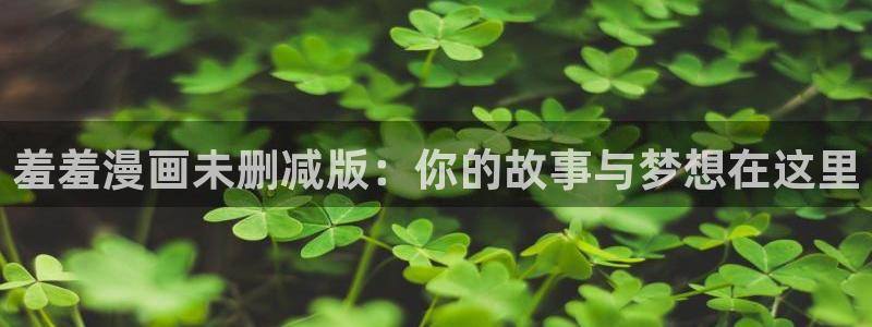 www.omofun.com：羞羞漫画未删减版：你的故事与梦想在这里