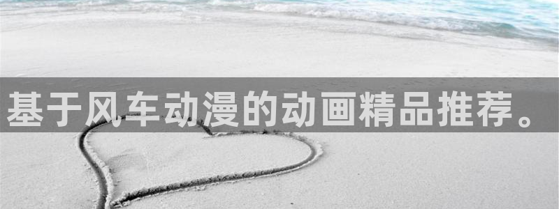 omofun正版：基于风车动漫的动画精品推荐。