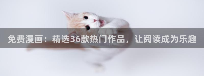 omofun下载的视频在哪：免费漫画：精选36款热门作品，让阅读成为乐趣