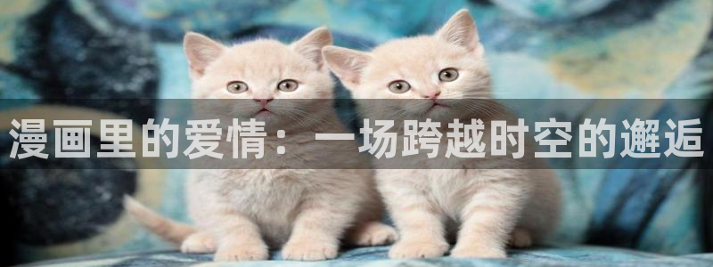 omofun下载ios：漫画里的爱情：一场跨越时空的邂逅
