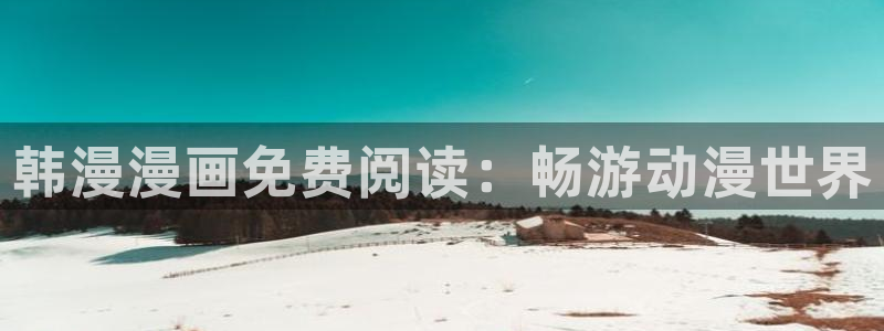 omofun在线观看免费动漫：韩漫漫画免费阅读：畅游动漫世界