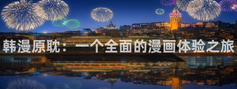 omofun官方：韩漫原耽：一个全面的漫画体验之旅