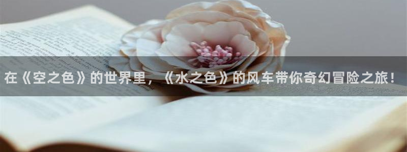 omofun动漫下载ios版：在《空之色》的世界里，《水之色》的风车带你奇幻冒险之旅！