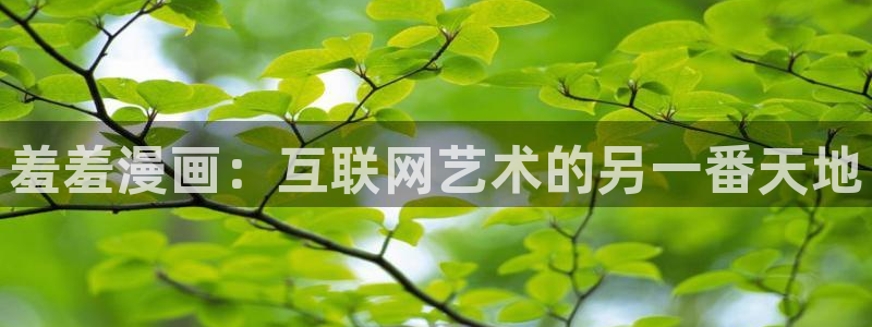 omofun66：羞羞漫画：互联网艺术的另一番天地