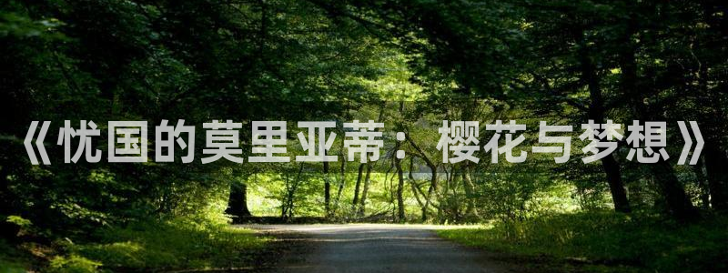 omofun动画：《忧国的莫里亚蒂：樱花与梦想》