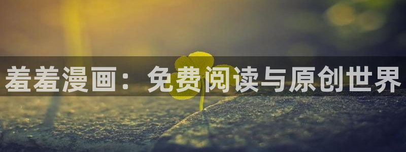 omofun纯净版下载：羞羞漫画：免费阅读与原创世界