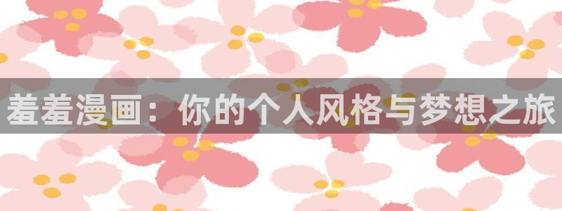 omofun66：羞羞漫画：你的个人风格与梦想之旅