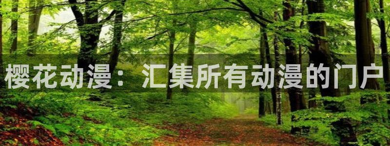 omofun.link网页版：樱花动漫：汇集所有动漫的门户