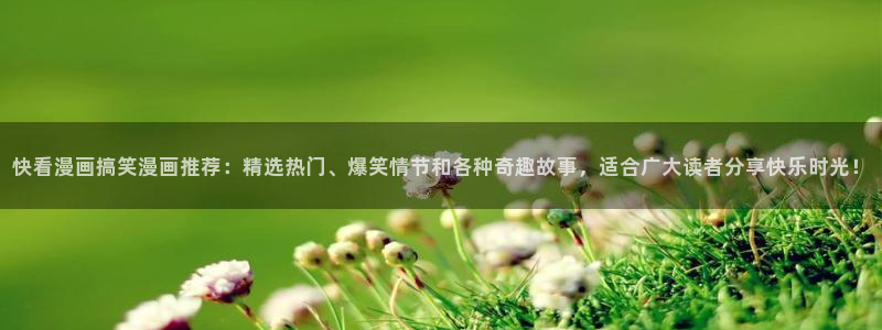 omofun 动漫：快看漫画搞笑漫画推荐：精选热门、爆笑情节和各种奇趣故事，适合广大读者分享快乐时光！