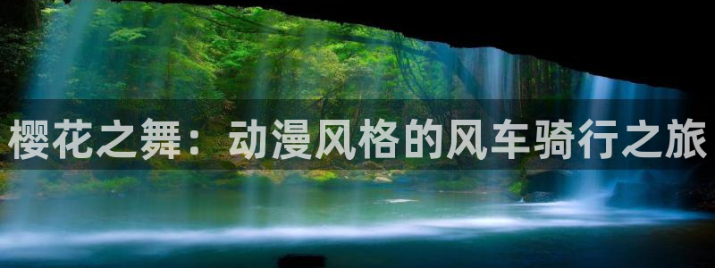 omofun吗：樱花之舞：动漫风格的风车骑行之旅