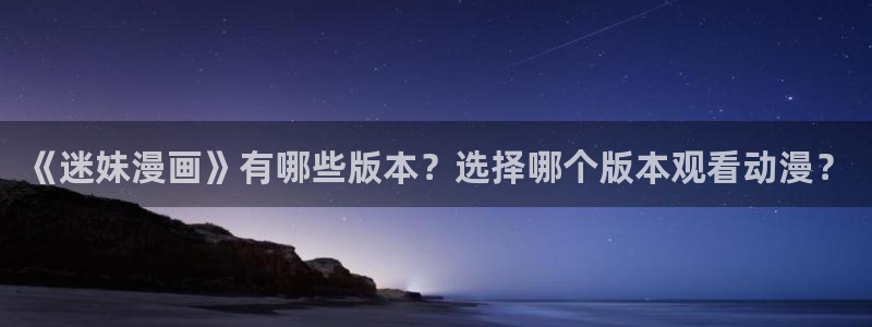 omofun官方网页：《迷妹漫画》有哪些版本？选择哪个版本观看动漫？