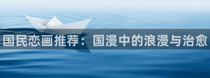 omofun动漫在线：国民恋画推荐：国漫中的浪漫与治愈