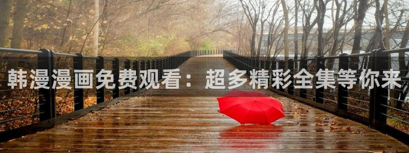 omofun动漫视频网：韩漫漫画免费观看：超多精彩全集等你来