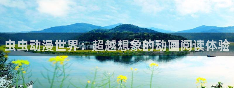 里番动漫进入：虫虫动漫世界：超越想象的动画阅读体验