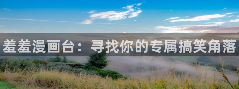 omofun怎么下载：羞羞漫画台：寻找你的专属搞笑角落
