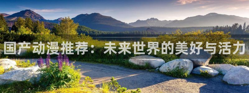 omofun动漫：国产动漫推荐：未来世界的美好与活力