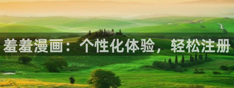 omofun老版本下载：羞羞漫画：个性化体验，轻松注册