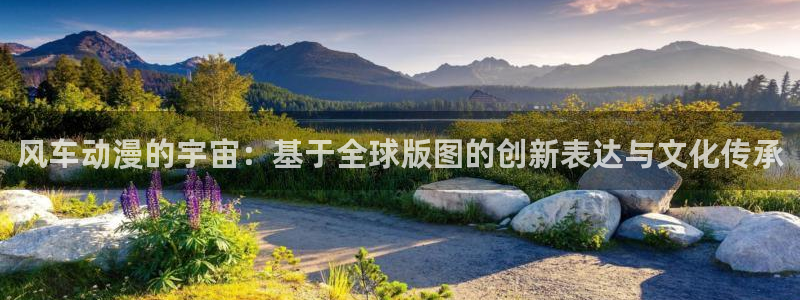 omofun动漫一个：风车动漫的宇宙：基于全球版图的创新表达与文化传承