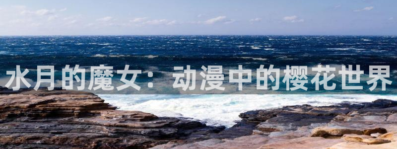 omofun自签：水月的魔女：动漫中的樱花世界
