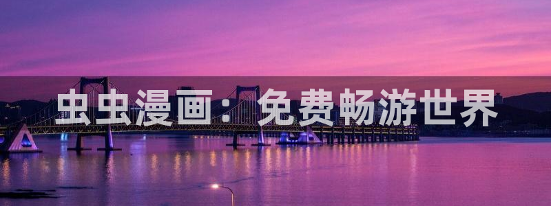 omofun传送门入口：虫虫漫画：免费畅游世界