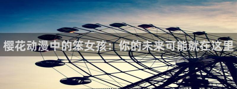 omofun网页入口：樱花动漫中的笨女孩：你的未来可能就在这里