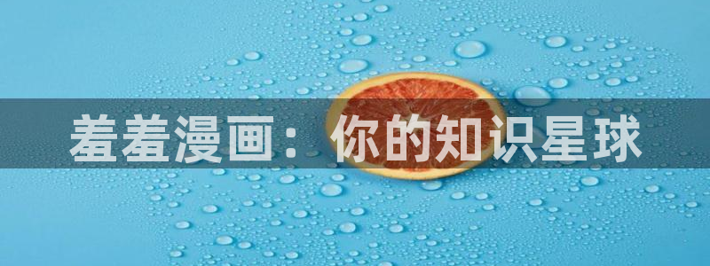 omofuns：羞羞漫画：你的知识星球
