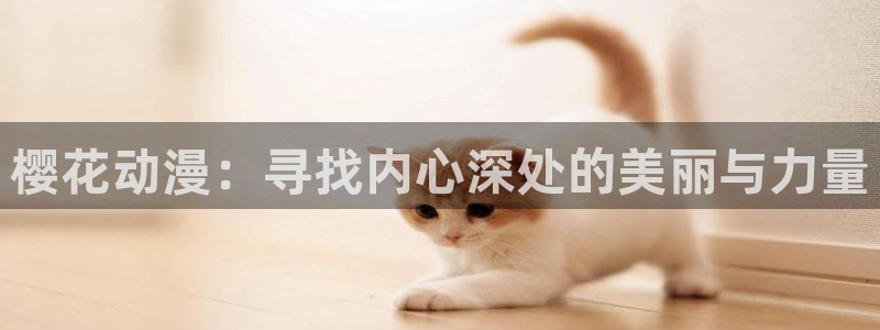 omofun苹果版安装包：樱花动漫：寻找内心深处的美丽与力量