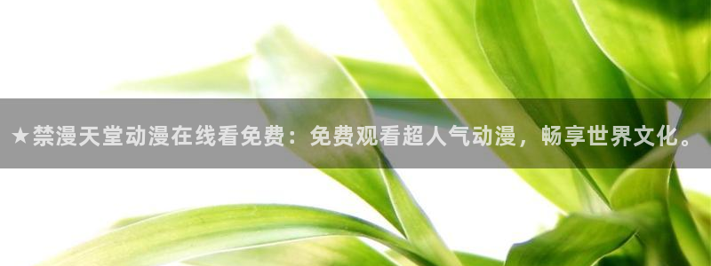 omofun最新版：★禁漫天堂动漫在线看免费：免费观看超人气动漫，畅享世界文化。