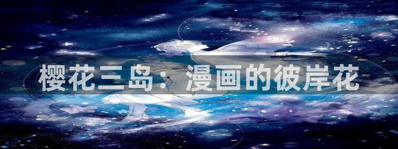 免费下载omofun：樱花三岛：漫画的彼岸花