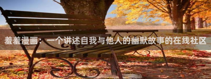 动漫omofun下载：羞羞漫画：一个讲述自我与他人的幽默故事的在线社区