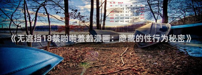omofun. link：《无遮挡18禁啪啪羞羞漫画：隐藏的性行为秘密》