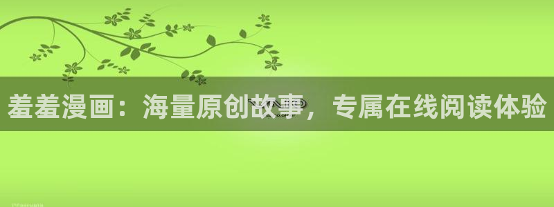 omofun在线观看免费动漫：羞羞漫画：海量原创故事，专属在线阅读体验