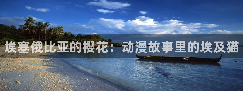 omofun新版本下载：埃塞俄比亚的樱花：动漫故事里的埃及猫